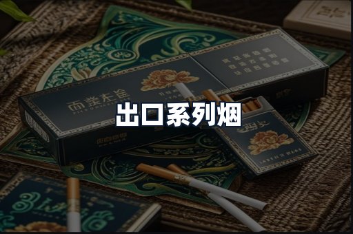 出口系列烟